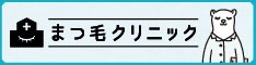 まつ毛クリニック.com